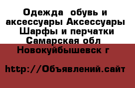 Одежда, обувь и аксессуары Аксессуары - Шарфы и перчатки. Самарская обл.,Новокуйбышевск г.